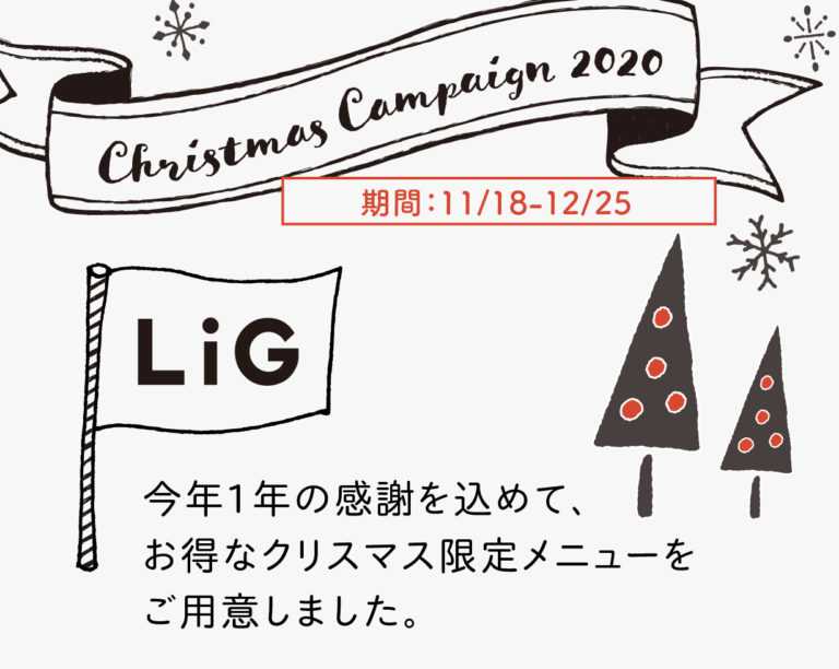 LiGクリスマスキャンペーン2020