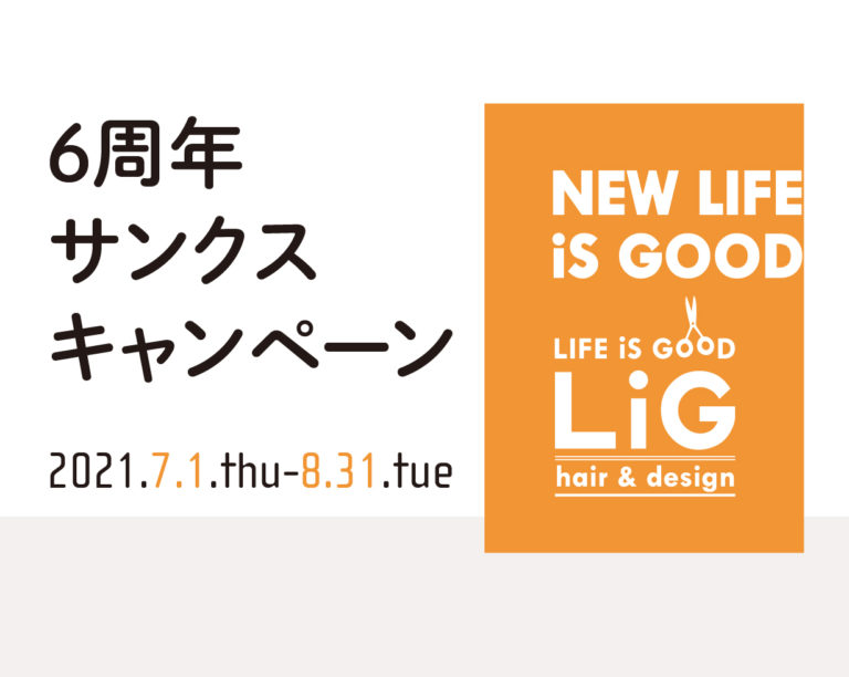 LiG6周年キャンペーンスタート