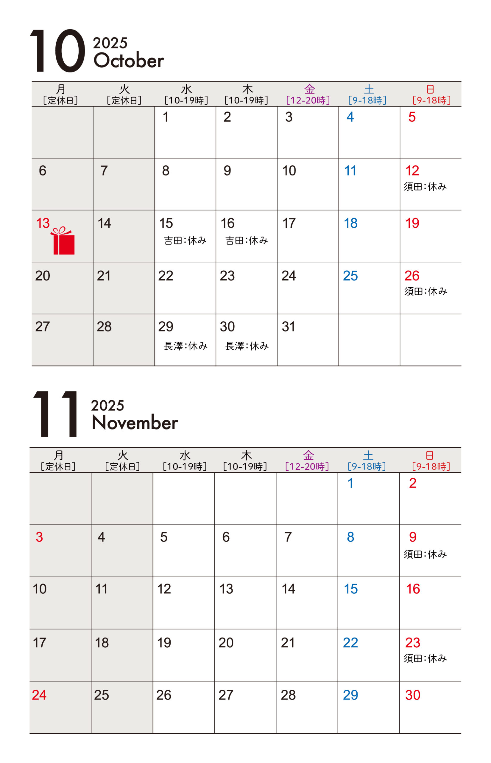 10月11月スケジュール